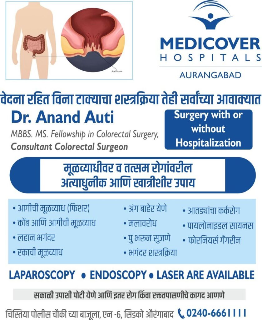 best piles surgeon in Aurangabad- Dr. Anand Auti